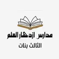 قناه الثالث الابتدائي للبنات WhatsApp Channel