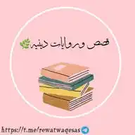قصص وروايات دينية🌿 WhatsApp Channel