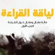 لياقة القراءة WhatsApp Channel