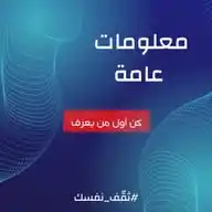 معلومات عامة  #ثقّف_نفسك WhatsApp Channel