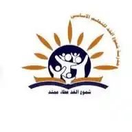 مدرسة شموع الغد للتعليم الأساسي (٤)/مسائي 🏫 WhatsApp Channel