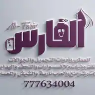 محلات الفارس للعطور وأدوات التجميل والجوالات WhatsApp Channel