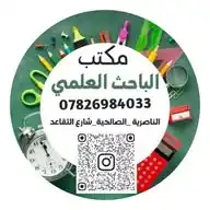مكتب الباحث العلمي الناصرية ـ الصالحية WhatsApp Channel