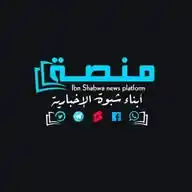 منصة ابناء شبوة الإخبارية WhatsApp Channel