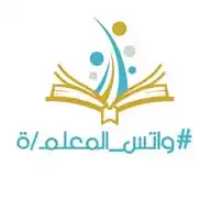 واتس المعلم /ة  WhatsApp Channel