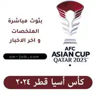 روابط بث مباريات كأس أسيا ٢٠٢٤ WhatsApp Channel