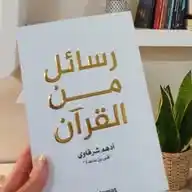 رسائل من القرآن 💌Messages from the Quran WhatsApp Channel