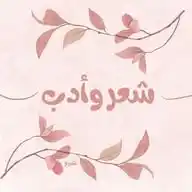 شعر وأدب📖 WhatsApp Channel