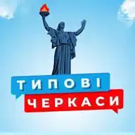 ТИПОВІ ЧЕРКАСИ 🇺🇦 УКРАЇНА❗ WhatsApp Channel