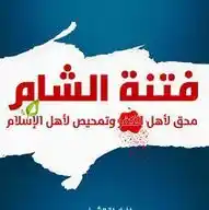 احداث الشام والفتنة🔴 WhatsApp Channel