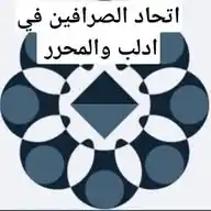 اتحاد الصرافين في ادلب والمحرر WhatsApp Channel