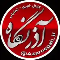 آذرنگاه | Azarnegah WhatsApp Channel