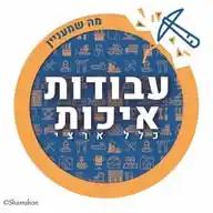 עבודות איכות לחרדים WhatsApp Channel