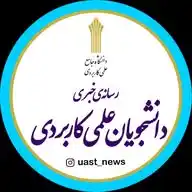 دانشجویان دانشگاه علمی کاربردی WhatsApp Channel