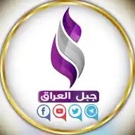 جبل العراق Mount Iraq WhatsApp Channel
