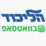 הליכוד בוואטסאפ WhatsApp Channel