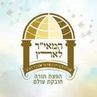 המאיר לארץ - הרב יורם אברג'ל ובנו הרב ישראל אברג'ל WhatsApp Channel