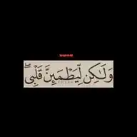 ليطمئن قلبي ❤️ WhatsApp Channel