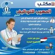مكتب  المهيب للتوظيف الطبي في اليمن والخليج 777958521-716026068 - 733948642 - 104316412 WhatsApp Channel