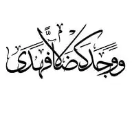 وَوَجَدَكَ ضَالًّا فَهَدَىٰ WhatsApp Channel