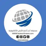 صحيفة آخر أخبار الأرض WhatsApp Channel