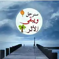 ســ🥀ـنرحل ويبقــ🌴ـى الأثر..💗🕊️ WhatsApp Channel