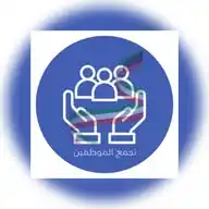 تجمع الموظفين 🇰🇼 WhatsApp Channel