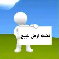 عقارات وأراضي رخيصة في كل أنحاء المملكة WhatsApp Channel