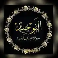 غــــراس التــــوحيد📚  الذي هو حق الله علينا تعلمه WhatsApp Channel