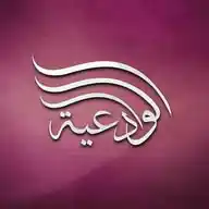 منتقى من فوائد الشيخة أم عبدالله بنت الشيخ مقبل بن هادي الوادعي رحمه الله WhatsApp Channel