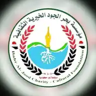 مؤسسة بحر الجود الخيرية الثقافية  WhatsApp Channel
