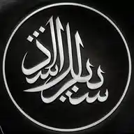 سبیل الرشاد(2) WhatsApp Channel