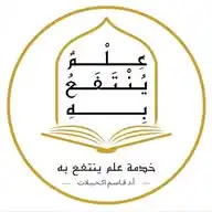 علم ينتفع به/ أ.د قاسم اكحيلات. WhatsApp Channel