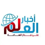 اخبار العالم على مدار الساعة (N-IS) WhatsApp Channel