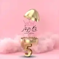 الدفعة الخامسة⭐|تاج الوقار. WhatsApp Channel