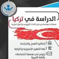 الدراسة في تركيا WhatsApp Channel