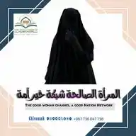 قناة_المرأة_ الصالحة _شبكة _خير_ أمة WhatsApp Channel