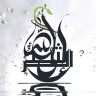 الرشد إلى الله | alrushd iilaa allah WhatsApp Channel