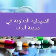 الصيدلية المناوبة في مدينة الباب WhatsApp Channel