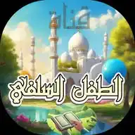 الطفل السلفي Salafi Shild WhatsApp Channel