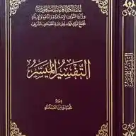 ‏التفسير الميسر WhatsApp Channel