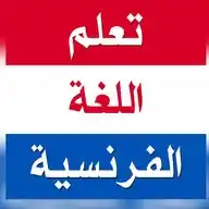 أستاذ تعليم اللغة الفرنسية  WhatsApp Channel