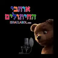 אוהבי החיתולים - הבית של Israel abdl אוהבי החיתולים WhatsApp Channel