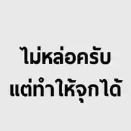 จริงจังทุกสิ่ง แต่ที่เอาจริงคือเย..Sex WhatsApp Channel