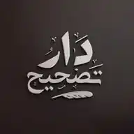 دار تصحيح 🪶 WhatsApp Channel