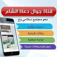 جوال دعاة الشام WhatsApp Channel