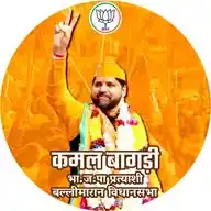 कमल बागड़ी (बल्लीमारान विधानसभा) WhatsApp Channel