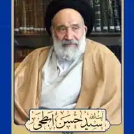 کانال آثار حضرت آیت الله سید حسن ابطحی  WhatsApp Channel
