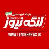 لنگه نیوز WhatsApp Channel