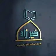 خير زاد لحفظ القرآن الكريم بالحصون الخمس WhatsApp Channel
